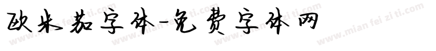 欧米茄字体字体转换