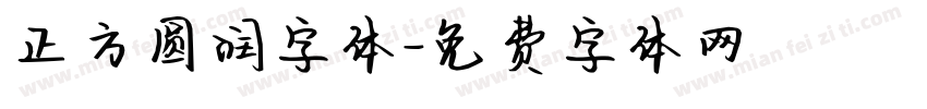正方圆润字体字体转换