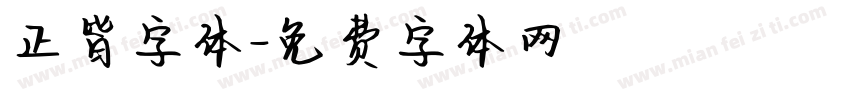 正皆字体字体转换