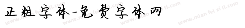 正粗字体字体转换