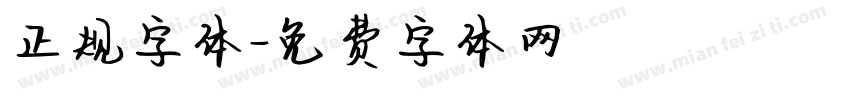 正规字体字体转换