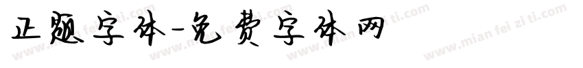 正题字体字体转换