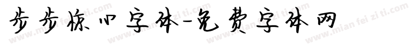 步步惊心字体字体转换