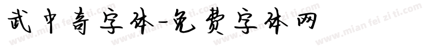武中奇字体字体转换