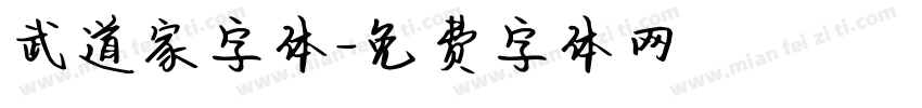 武道家字体字体转换