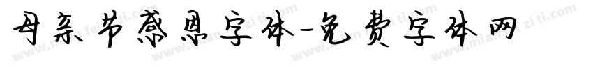 母亲节感恩字体字体转换