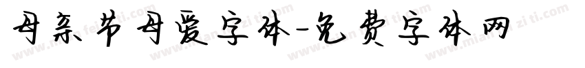 母亲节母爱字体字体转换