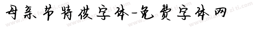 母亲节特供字体字体转换