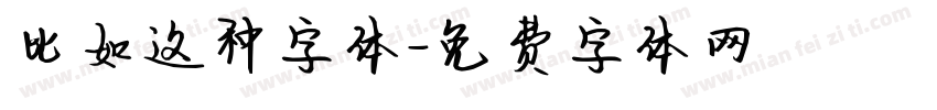 比如这种字体字体转换