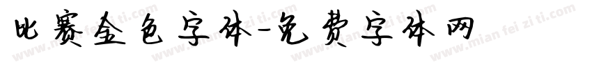 比赛金色字体字体转换