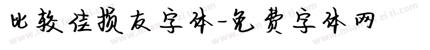 比较佳损友字体字体转换
