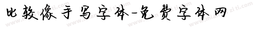 比较像手写字体字体转换