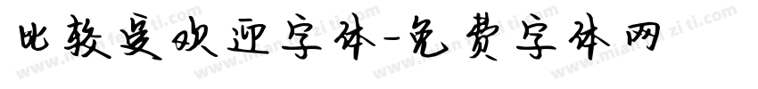 比较受欢迎字体字体转换