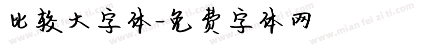 比较大字体字体转换