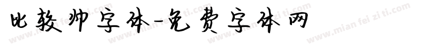 比较帅字体字体转换