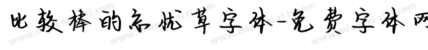 比较棒的忘忧草字体字体转换