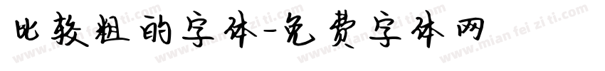 比较粗的字体字体转换