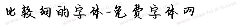 比较细的字体字体转换