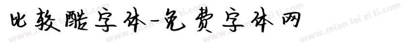 比较酷字体字体转换