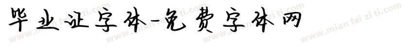 毕业证字体字体转换