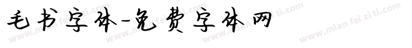 毛书字体字体转换