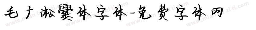 毛广淞爨体字体字体转换