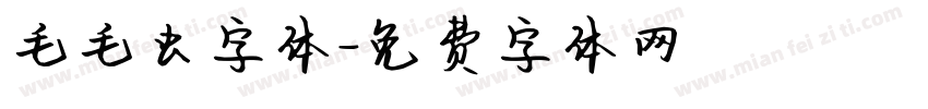 毛毛虫字体字体转换