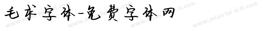 毛求字体字体转换