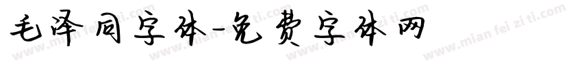 毛泽同字体字体转换
