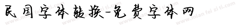 民国字体转换字体转换