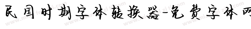 民国时期字体转换器字体转换