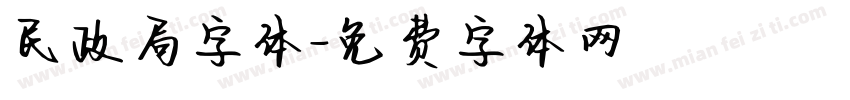 民政局字体字体转换