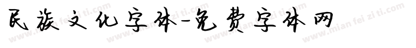 民族文化字体字体转换