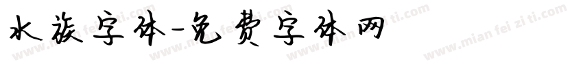 水族字体字体转换