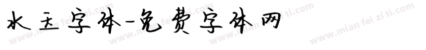 水玉字体字体转换