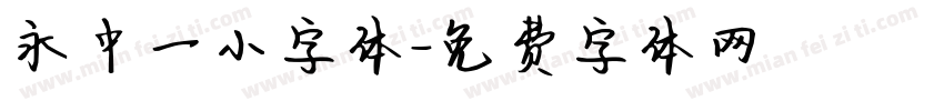 永中一小字体字体转换