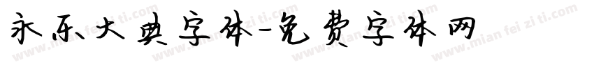 永乐大典字体字体转换