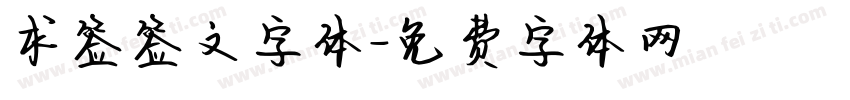 求签签文字体字体转换