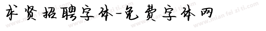 求贤招聘字体字体转换