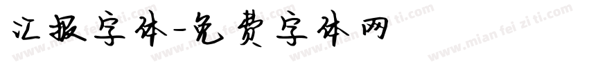 汇报字体字体转换