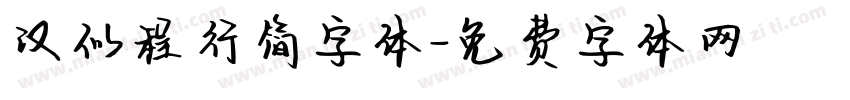 汉似程行简字体字体转换
