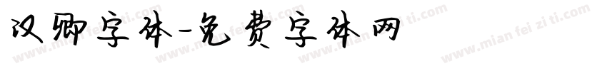 汉卿字体字体转换