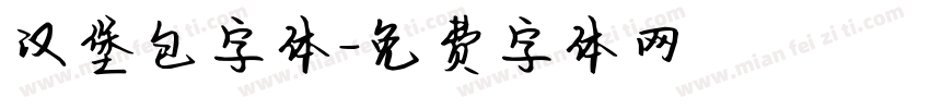 汉堡包字体字体转换