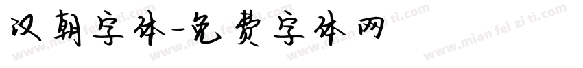汉朝字体字体转换