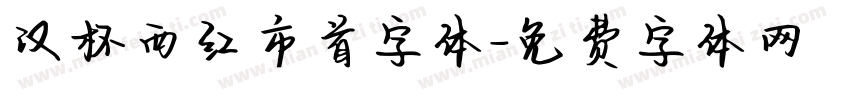 汉杯西红市首字体字体转换