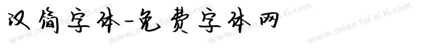 汉简字体字体转换