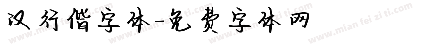 汉行偕字体字体转换