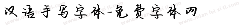 汉语手写字体字体转换