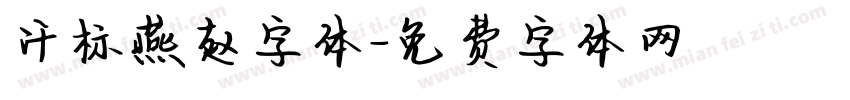 汗标燕赵字体字体转换