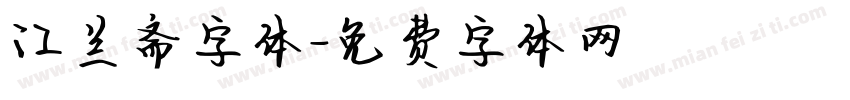 江兰斋字体字体转换